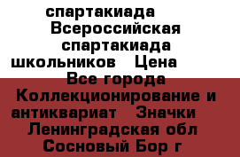 12.1) спартакиада : XV Всероссийская спартакиада школьников › Цена ­ 99 - Все города Коллекционирование и антиквариат » Значки   . Ленинградская обл.,Сосновый Бор г.